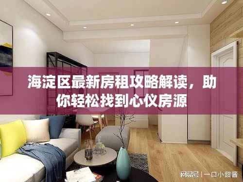 海淀区最新房租攻略解读,助你轻松找到心仪房源