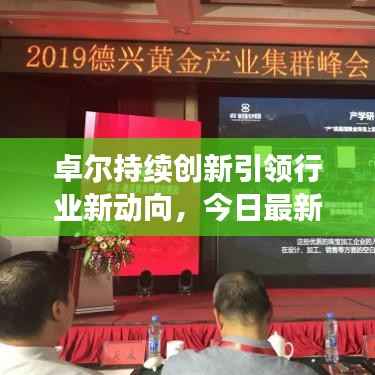卓尔持续创新引领行业新动向，今日最新消息揭秘发展动态
