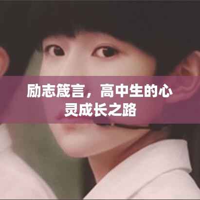 励志箴言，高中生的心灵成长之路