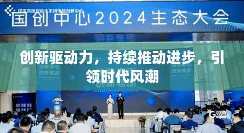 创新驱动力，持续推动进步，引领时代风潮