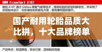 国产耐用轮胎品质大比拼，十大品牌榜单揭晓！