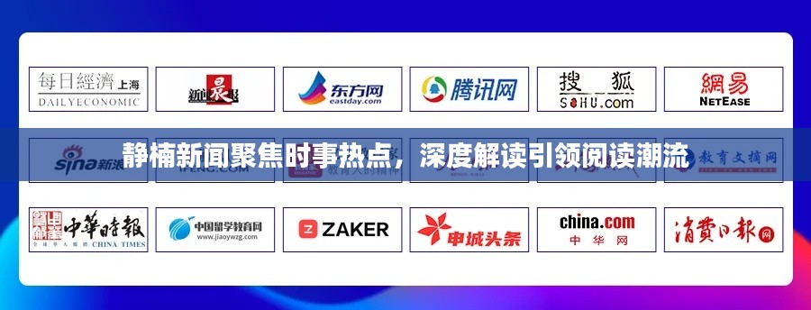 静楠新闻聚焦时事热点，深度解读引领阅读潮流