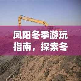 凤阳冬季游玩指南，探索冬日美景不容错过！