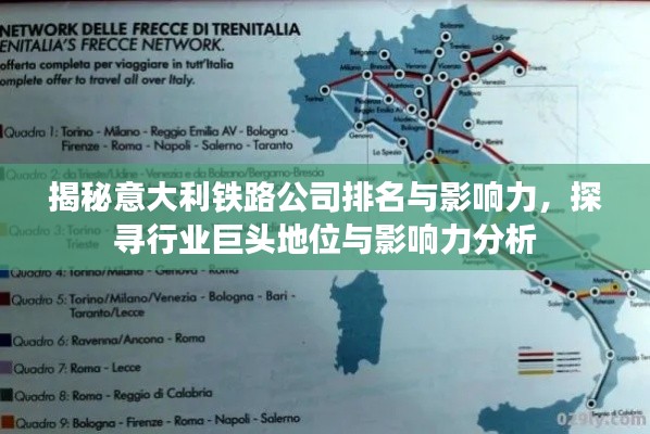 揭秘意大利铁路公司排名与影响力，探寻行业巨头地位与影响力分析