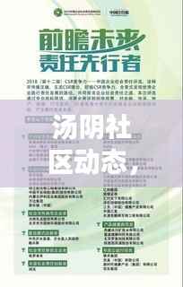 汤阴社区动态，义务新闻头条与社会责任共融共生