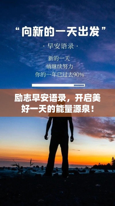 励志早安语录，开启美好一天的能量源泉！