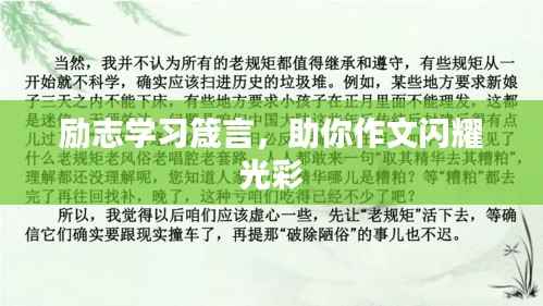 励志学习箴言，助你作文闪耀光彩