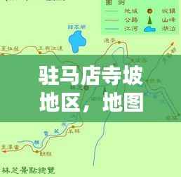 驻马店寺坡地区，地图全览、最新资讯与详尽指南