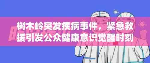 树木岭突发疾病事件，紧急救援引发公众健康意识觉醒时刻