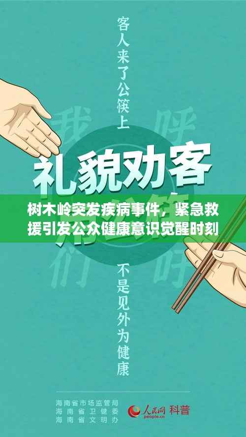 树木岭突发疾病事件,紧急救援引发公众健康意识觉醒时刻
