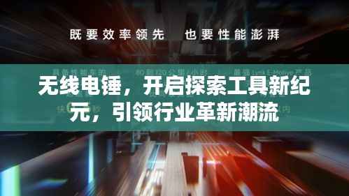 无线电锤，开启探索工具新纪元，引领行业革新潮流