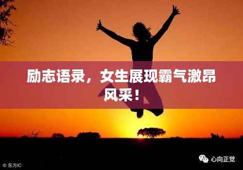 励志语录，女生展现霸气激昂风采！