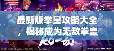 最新版拳皇攻略大全，揭秘成为无敌拳皇的秘诀