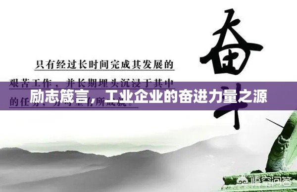 励志箴言，工业企业的奋进力量之源