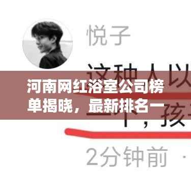 河南网红浴室公司榜单揭晓,最新排名一网打尽!