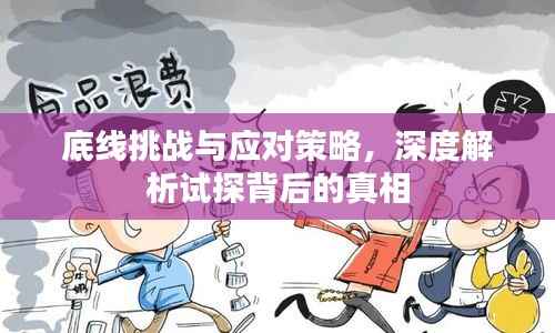 底线挑战与应对策略，深度解析试探背后的真相