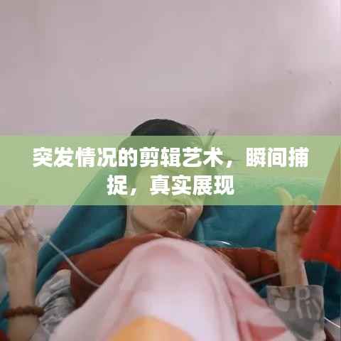 突发情况的剪辑艺术，瞬间捕捉，真实展现