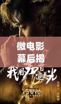 微电影幕后揭秘，探索短片电影的独特魅力和故事传奇