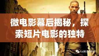微电影幕后揭秘,探索短片电影的独特魅力和故事传奇