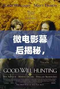 微电影幕后揭秘,探索短片电影的独特魅力和故事传奇