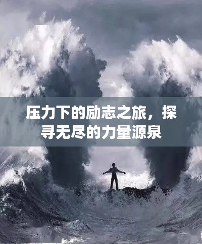 压力下的励志之旅，探寻无尽的力量源泉