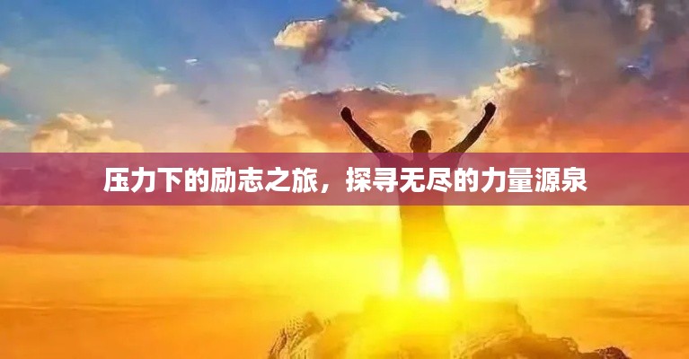 压力下的励志之旅,探寻无尽的力量源泉