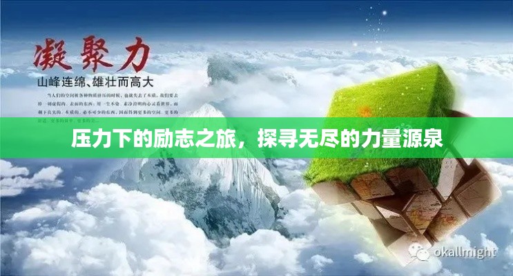 压力下的励志之旅,探寻无尽的力量源泉