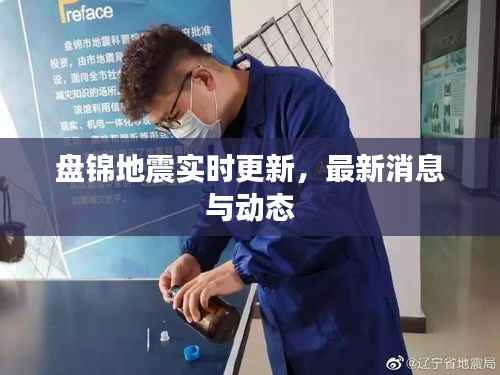 盘锦地震实时更新，最新消息与动态