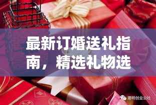最新订婚送礼指南，精选礼物选择攻略大全