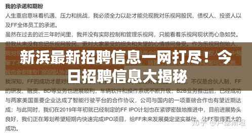 新浜最新招聘信息一网打尽!今日招聘信息大揭秘