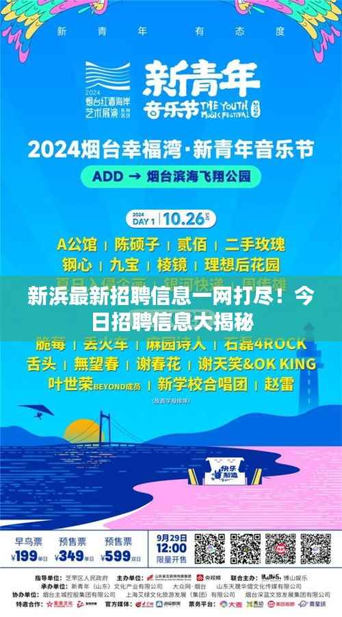 新浜最新招聘信息一网打尽!今日招聘信息大揭秘
