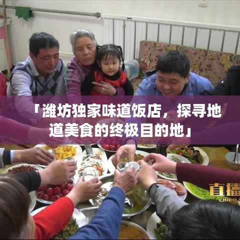 「潍坊独家味道饭店，探寻地道美食的终极目的地」