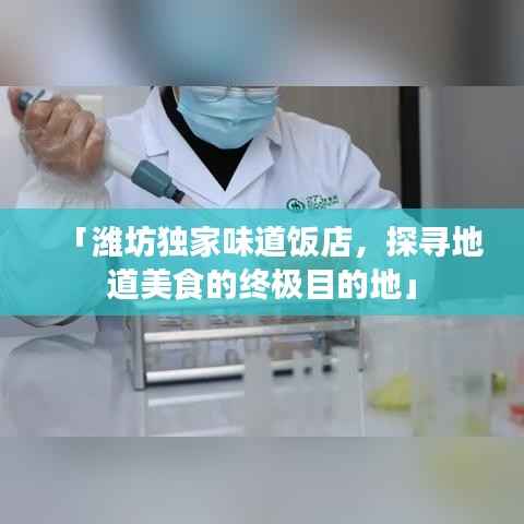 「潍坊独家味道饭店,探寻地道美食的终极目的地」
