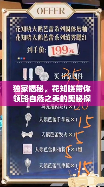 独家揭秘，花知晓带你领略自然之美的奥秘探索