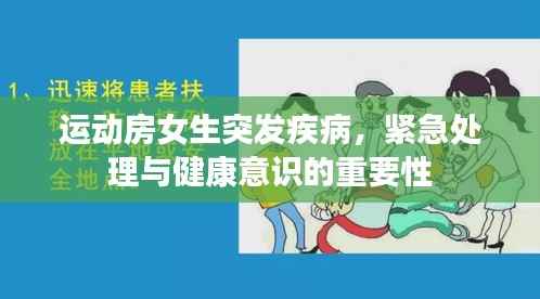 运动房女生突发疾病，紧急处理与健康意识的重要性