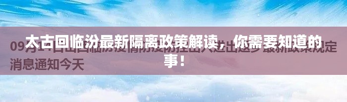 太古回临汾最新隔离政策解读,你需要知道的事!