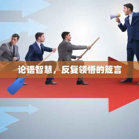 论语智慧，反复领悟的箴言