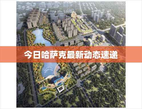 今日哈萨克最新动态速递