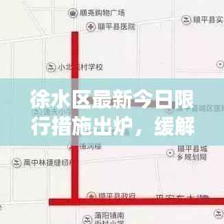 徐水区最新今日限行措施出炉，缓解交通拥堵与环保并重