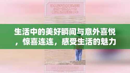 生活中的美好瞬间与意外喜悦，惊喜连连，感受生活的魅力！