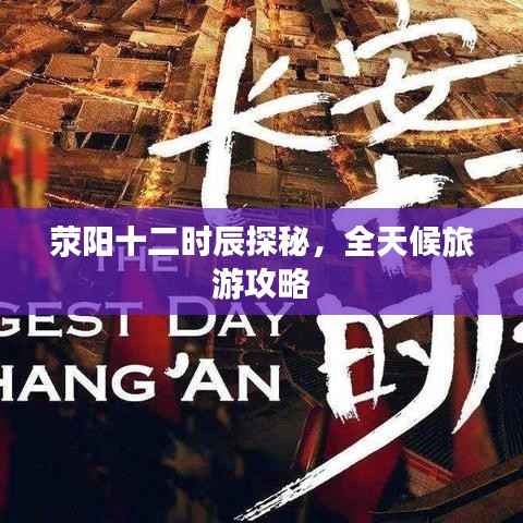 荥阳十二时辰探秘，全天候旅游攻略