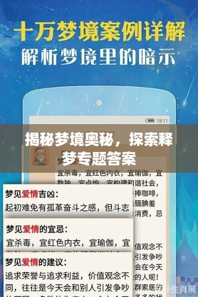 揭秘梦境奥秘，探索释梦专题答案