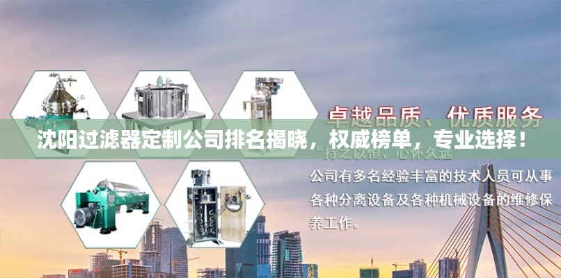 沈阳过滤器定制公司排名揭晓,权威榜单,专业选择!