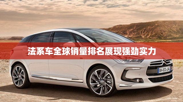 法系车全球销量排名展现强劲实力