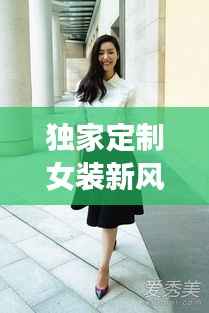 独家定制女装新风尚,白色衬衫的优雅魅力