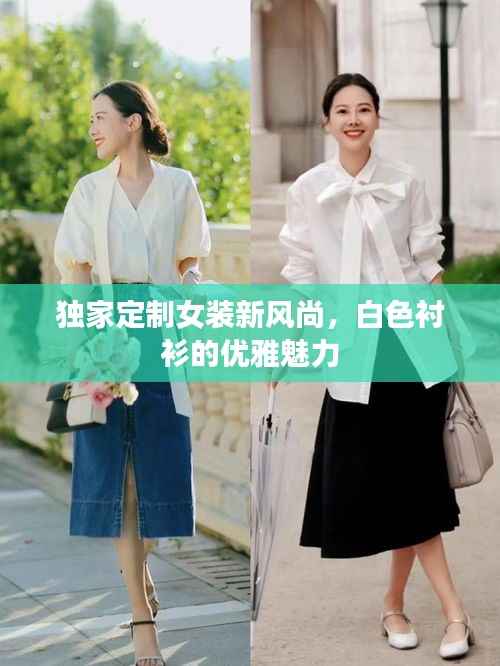 独家定制女装新风尚,白色衬衫的优雅魅力