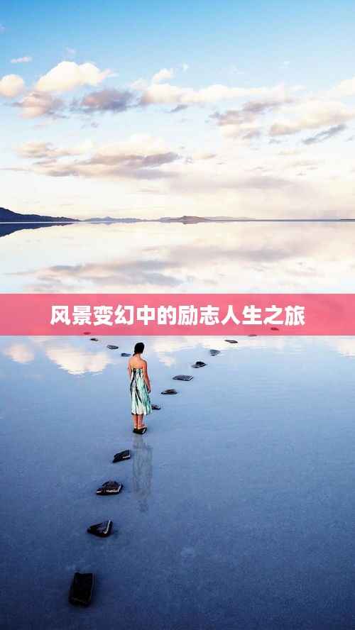 风景变幻中的励志人生之旅