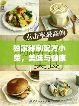 独家秘制配方小菜，美味与健康并行的烹饪艺术，百度收录标准吸睛标题！