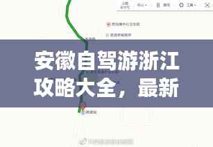 安徽自驾游浙江攻略大全，最新自驾路线指南