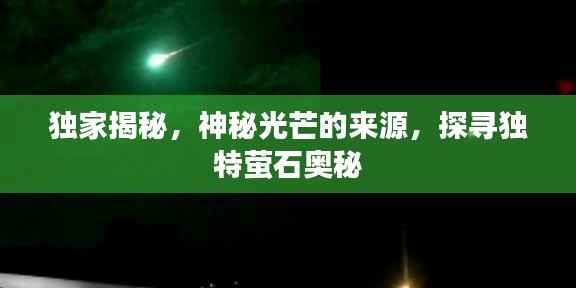 独家揭秘，神秘光芒的来源，探寻独特萤石奥秘